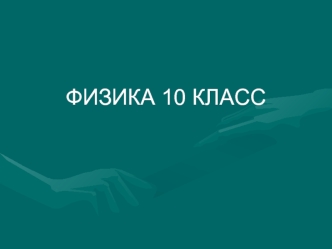 ФИЗИКА 10 КЛАСС