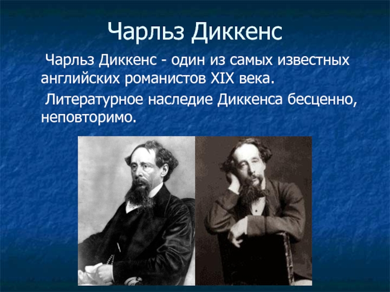 Английский романист. Особенности творчества Чарльза Диккенса. Самые известные произведения Чарльза Диккенса. Диккенс бренд. Толстой о Диккенсе.