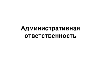 Административная ответственность