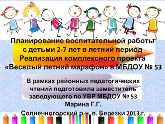 Планирование воспитательной работы с детьми 2-7 лет в летний периодРеализация комплексного проекта Веселый летний марафон в МБДОУ № 53