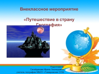 Внеклассное мероприятие
 
Путешествие в страну География