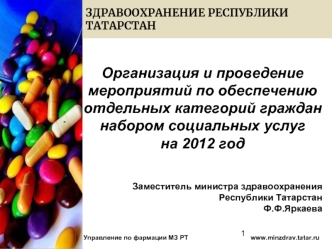 Организация и проведение мероприятий по обеспечению отдельных категорий граждан набором социальных услуг 
на 2012 год