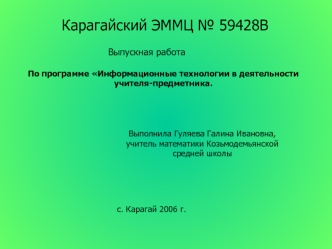 Карагайский ЭММЦ № 59428В