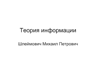 Теория информации (лекция 1)