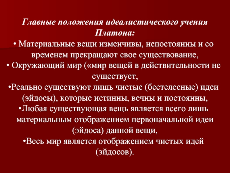 Положение философия. Идеалистическое учение Платона. Основные положения философии Платона. Главные положения идеалистического учения Платона. Выделите основные положения философии Платона:.