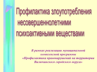 Профилактика злоупотребления
 несовершеннолетними 
психоактивными веществами