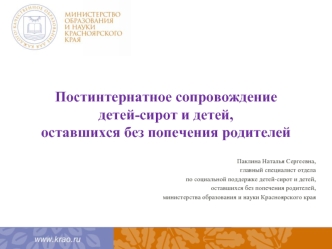 Постинтернатное сопровождение детей-сирот и детей, оставшихся без попечения родителей