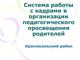 Система работы с кадрами в организации педагогического просвещения родителей