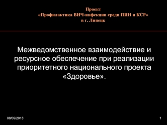 02.09.20121 Межведомственное взаимодействие и ресурсное обеспечение при реализации приоритетного национального проекта Здоровье. Проект Профилактика.