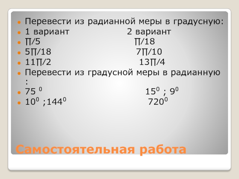 Выразить в градусной мере углы п 4. Переведи из градусной меры в радианную:. Перевести градусную меру в радианную. Переведите из радианной меры в градусную 2. Переведите данные числа из радианной меры в градусную.