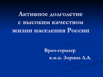 Активное долголетие с высоким качеством жизни населения России