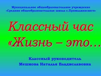 Классный час 
Жизнь – это…