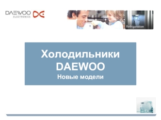 Холодильники 
DAEWOO
Новые модели