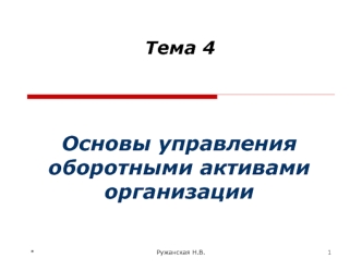 Основы управления оборотными активами организации