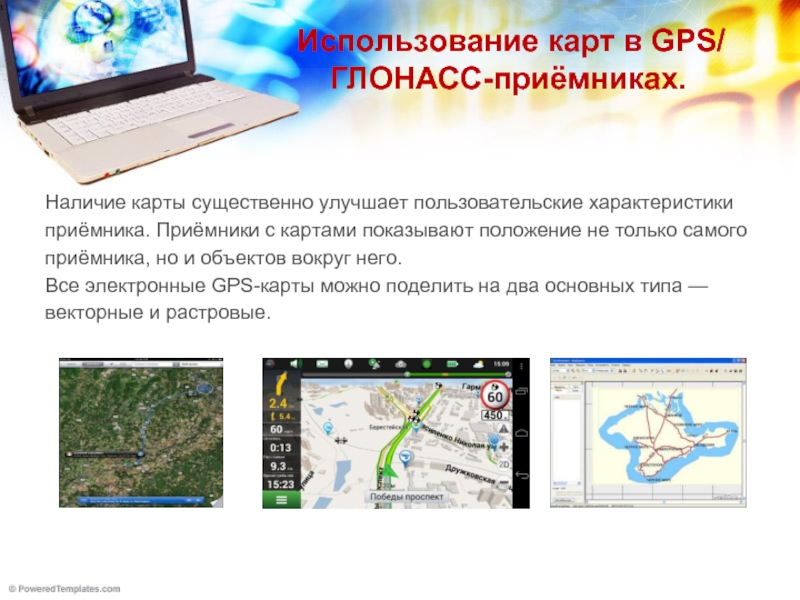 Используй эту карту. Приёмник GPS карта. GPS-приёмник растровые карты и векторные. Какие карты используются в GPS приемниках. Как используются карты в GPS приемниках термин.