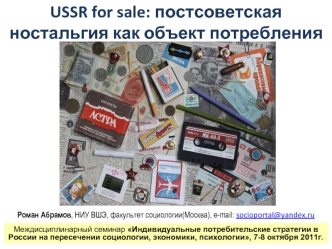 USSR for sale: постсоветская ностальгия как объект потребления
