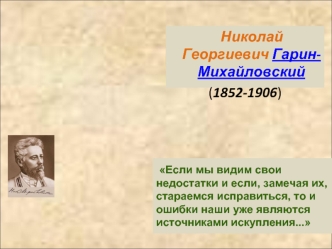 Николай Георгиевич Гарин-Михайловский
(1852-1906)