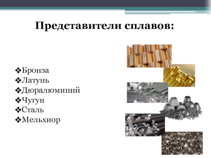 Состав исторического сплава бронзы. Сплавы сталь чугун дюралюминий бронза. Таблица бронза латунь дюралюминий. Сплав бронзы и латуни. Бронза и сталь.