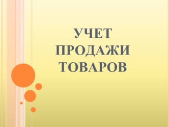 Учет продажи товаров