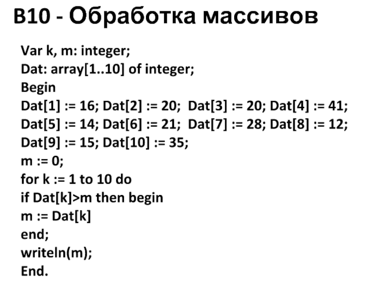 Задачи begin. Var k m integer dat array 1.10 of integer begin dat. Интеджер. Алгоритмы обработки массивов. M1 m2 m3 ассемблер.