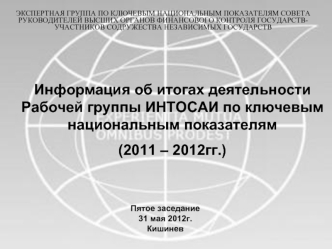 Информация об итогах деятельности Рабочей группы ИНТОСАИ по ключевым национальным показателям 
(2011 – 2012гг.)