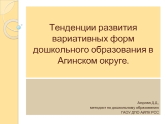 Тенденции развития вариативных форм дошкольного образования в Агинском округе.