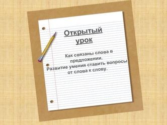 Открытый
урок