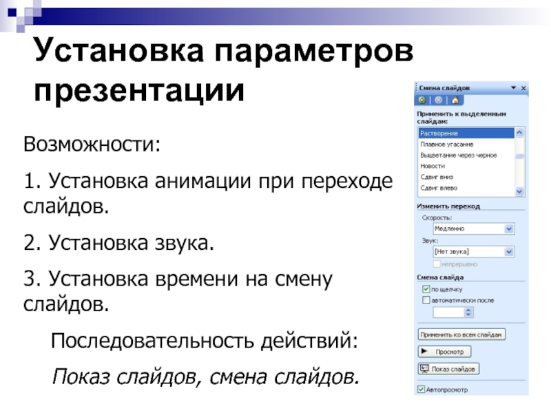 Установить параметр. Параметры презентации. Последовательность слайдов в презентации. Смена слайдов в презентации. Последовательность порядка слайдов в презентации.