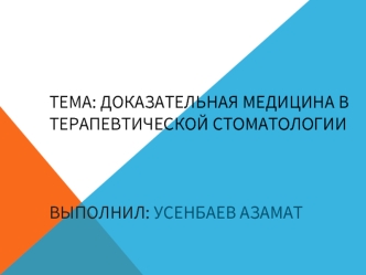 Доказательная медицина в терапевтической стоматологии