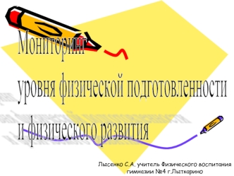 Мониторинг
уровня физической подготовленности 
и физического развития