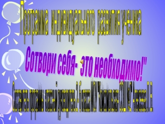 Программа 
индивидуального 
развития ученика