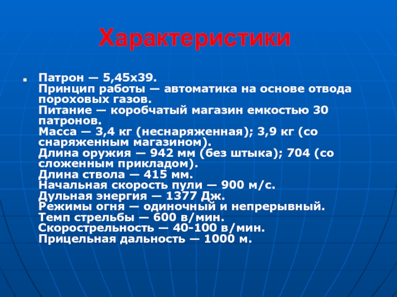 Вес патрона 5.45 х39. Вес пули 5 45 на 39. 5.45X39 патрон характеристики. Вес пули 5.45х39. Вес патрона 5.45.