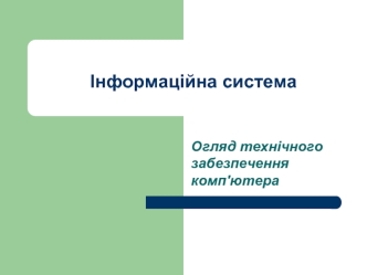 Огляд технічного забезпечення комп'ютера