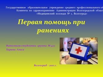 Первая помощь при ранениях

Выполнили студентки  группы  М-422
Харина  Алиса



                                               Волгоград – 2011 г.