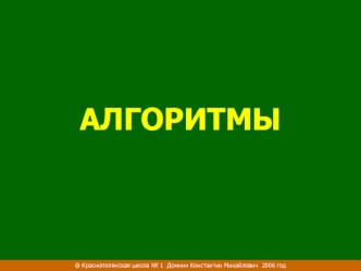 АЛГОРИТМЫ