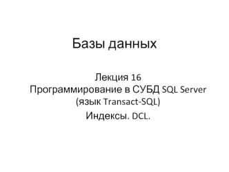 Программирование в СУБД SQL Server (язык Transact-SQL) Индексы. DCL
