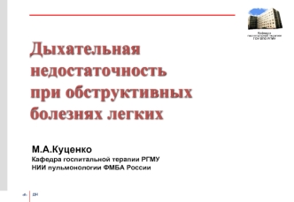 Дыхательная недостаточность при обструктивных болезнях легких