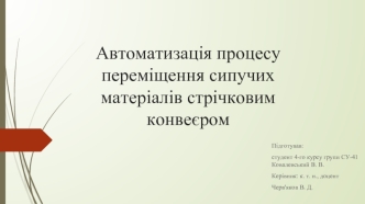 Автоматизація процесу переміщення сипучих матеріалів стрічковим конвеєром