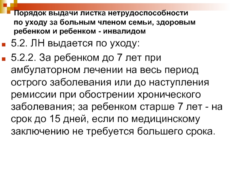 Больничный лист работающему инвалиду 2. Порядок выдачи листка нетрудоспособности потуходу. Порядок выдачи листка нетрудоспособности по уходу за больным. Больничный лист по уходу за больным ребенком. Листок нетрудоспособности выдается по уходу за больным членом семьи.