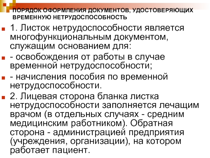 Документы временной нетрудоспособности