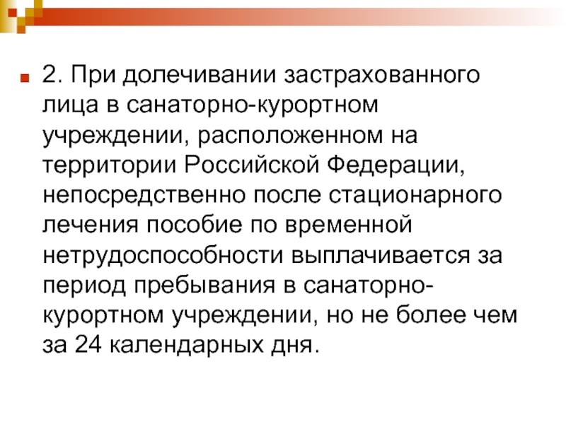 Долечивание в санаторно курортных учреждениях