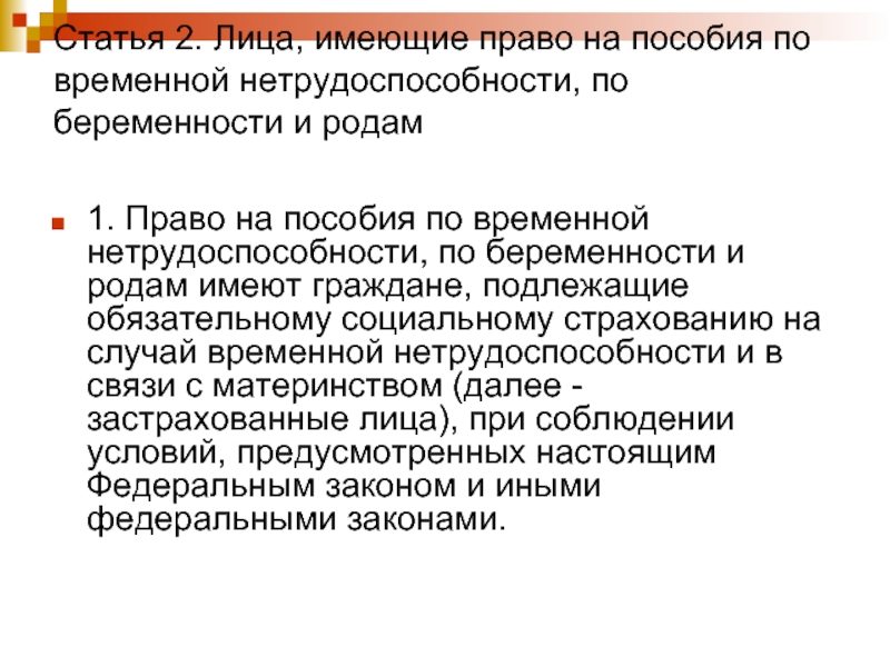 Право на пособие по временной нетрудоспособности. Лица имеющие право на получение пособий. Лица имеющие право на пособие по временной нетрудоспособности. Право на пособие по беременности и родам.