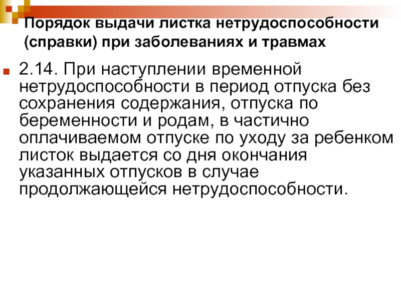 Временная нетрудоспособность по заболеванию. Порядок выдачи листка нетрудоспособности при заболеваниях и травмах. При наступлении временной нетрудоспособности в период отпуска без. Порядок выдачи листка нетрудоспособности при травмах. Отпуск по временной нетрудоспособности.