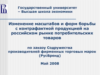 Изменение масштабов и форм борьбы с контрафактной продукцией на российском рынке потребительских товаров