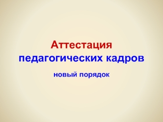 Аттестация педагогических кадров