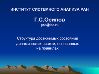 ИНСТИТУТ СИСТЕМНОГО АНАЛИЗА РАНГ.С.Осиповgos@isa.ru