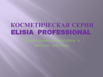 Косметическая серия ELISIA professional. Растительные концентраты в ампулах для лица