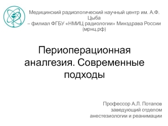 Периоперационная аналгезия. Современные подходы