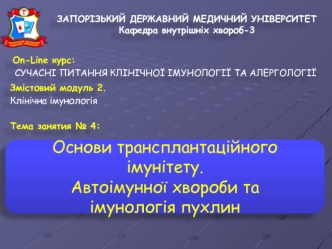 Основи трансплантаційного імунітету. Автоімунної хвороби та імунологія пухлин