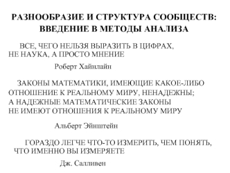 ГОРАЗДО ЛЕГЧЕ ЧТО-ТО ИЗМЕРИТЬ, ЧЕМ ПОНЯТЬ, ЧТО ИМЕННО ВЫ ИЗМЕРЯЕТЕ
				Дж. Салливен